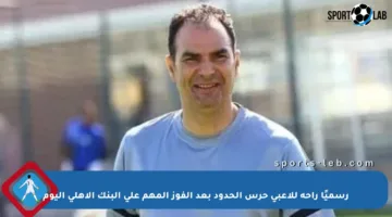 رسميًا راحة للاعبي حرس الحدود بعد الفوز المهم على البنك الأهلي اليوم